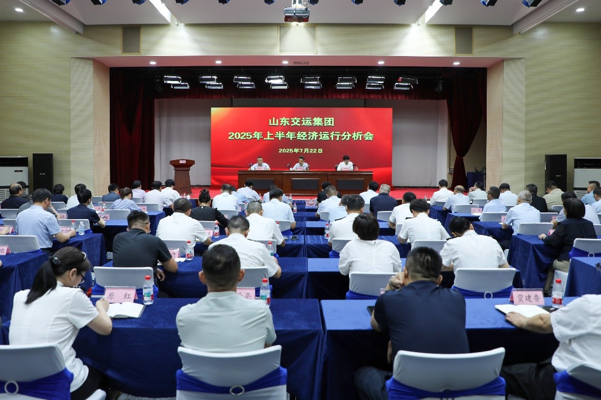 山东交运集团召开2025年上半年经济运行分析会